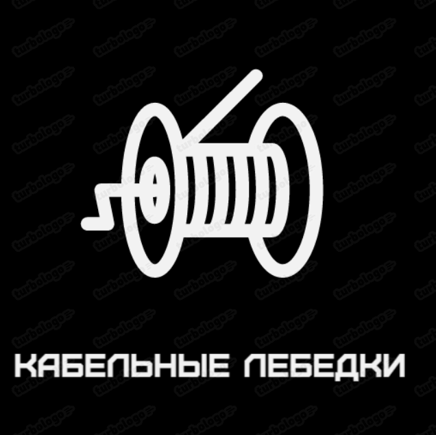 КАБЕЛЬНЫЕ ЛЕБЕДКИ — ОБОРУДОВАНИЕ ДЛЯ ПРОКЛАДКИ КАБЕЛЯ